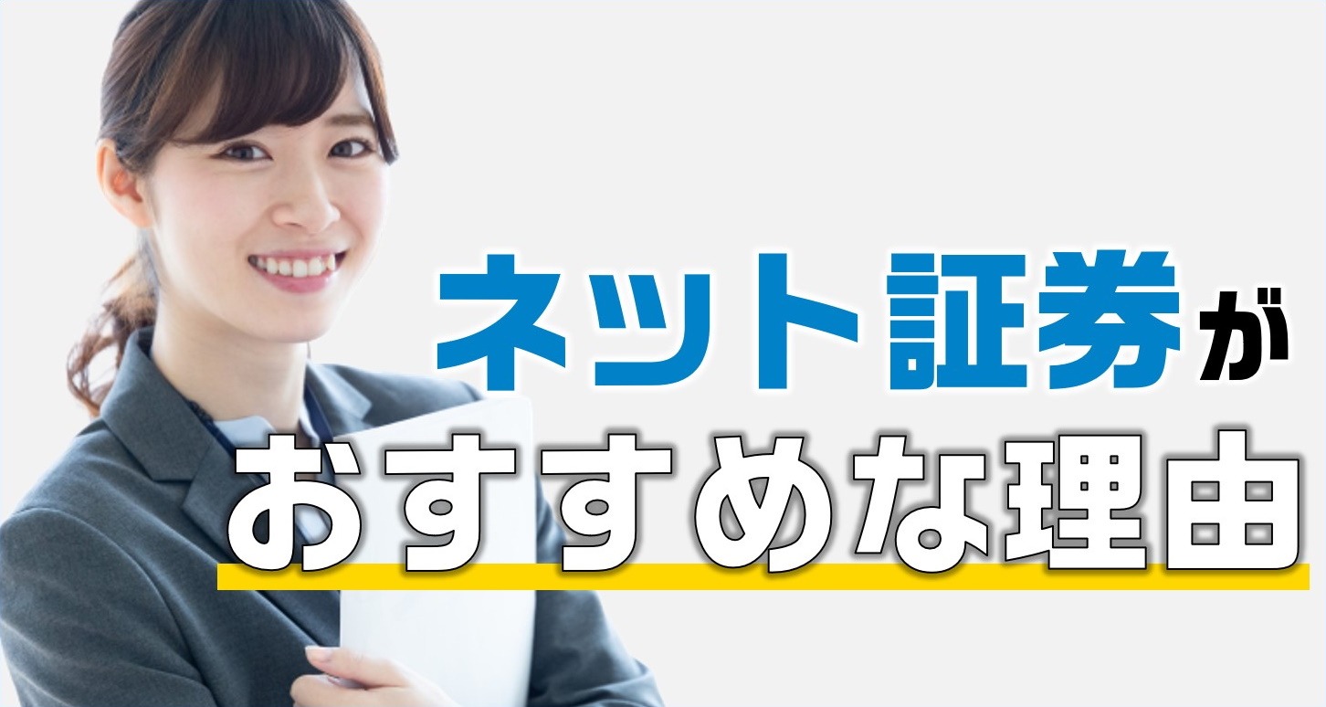 【徹底解説】ネット証券がおすすめである理由とは？大手証券会社と何が違うの？