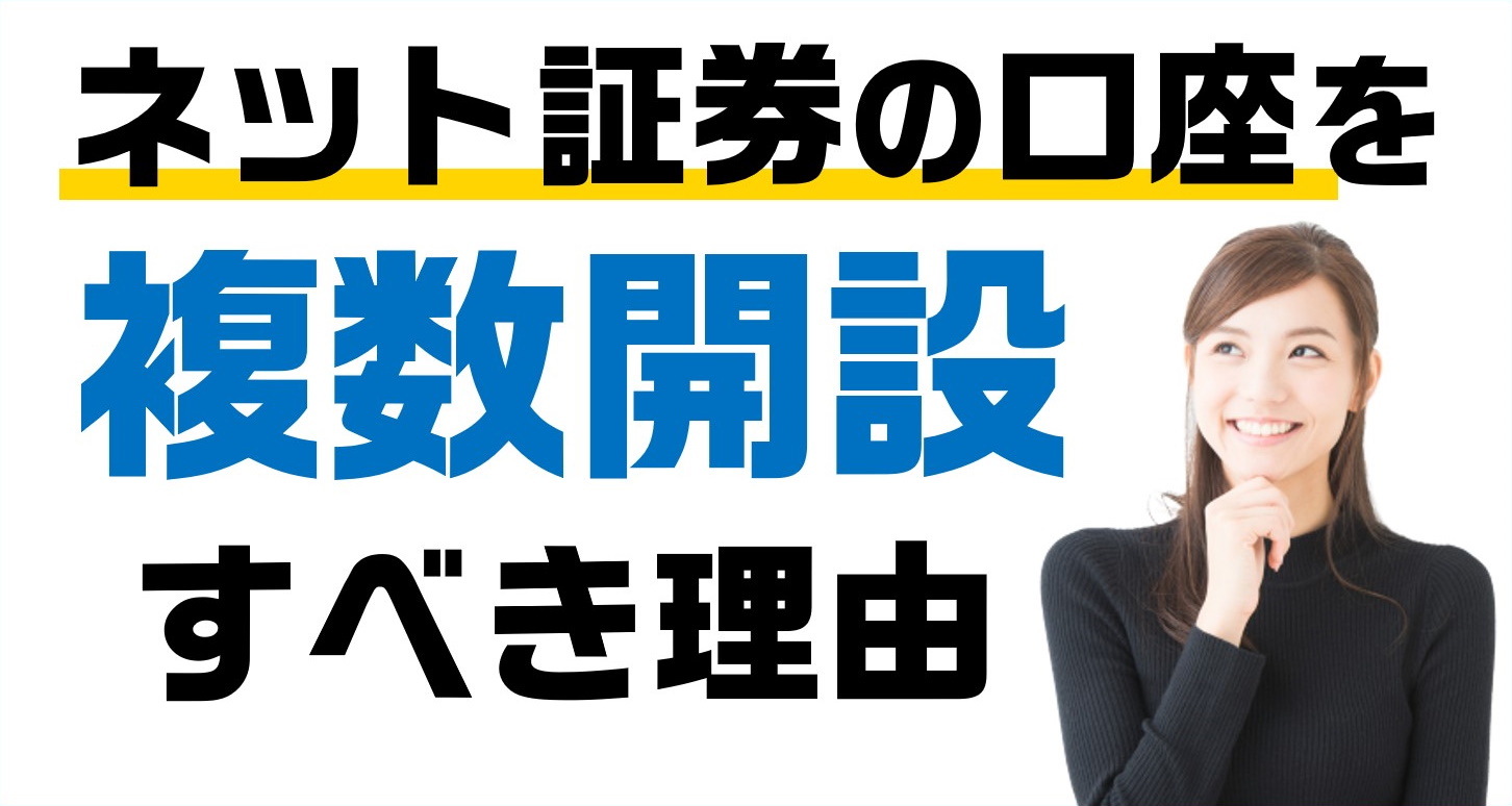 ネット証券では口座を複数開設すべき？その理由を解説！