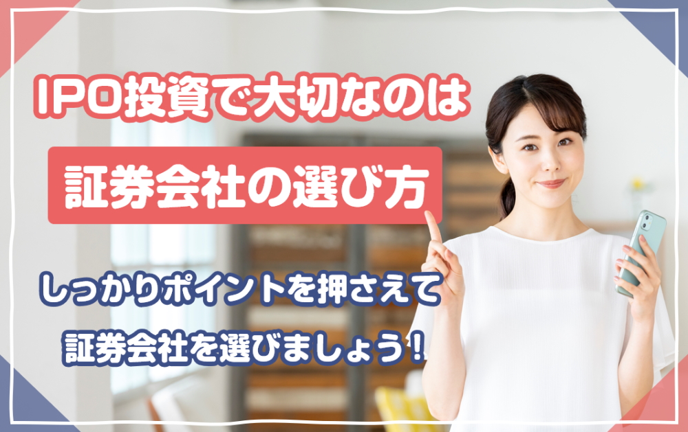 IPO投資は証券会社の選び方が重要！IPOに強い証券会社を選ぼう！