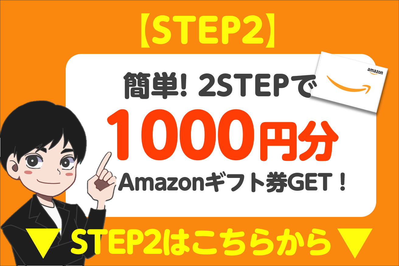 【STEP2】1,000円分あげるプレゼントキャンペーン