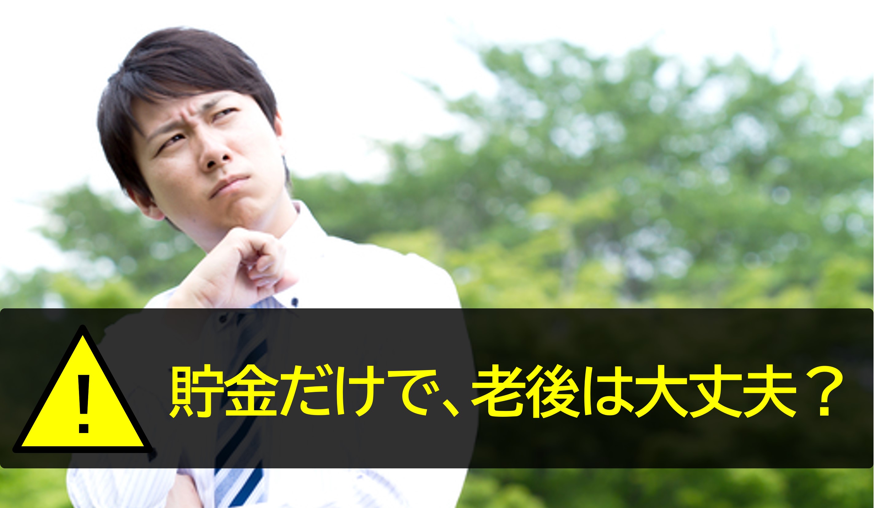 将来の備え、貯金だけで大丈夫？本当におすすめの方法を徹底解説！