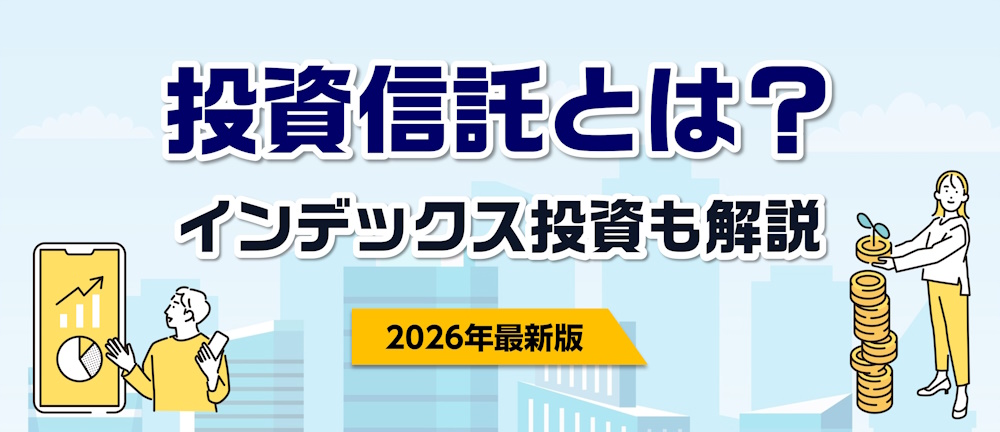 投資信託とは？仕組みから始め方までわかりやすく解説