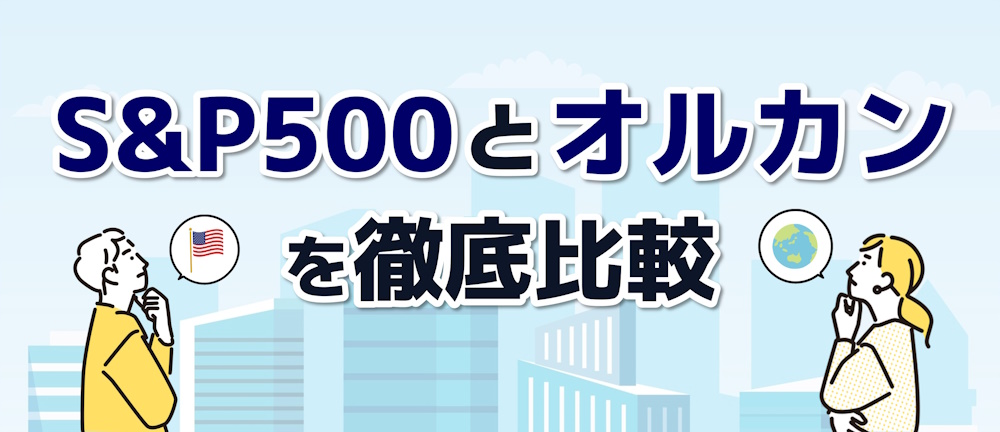 S&P500とオルカンとは？初心者向けに徹底解説