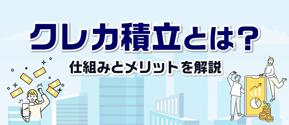 NISAのクレカ積立とは？仕組みとメリット、NISA口座の選び方を解説
