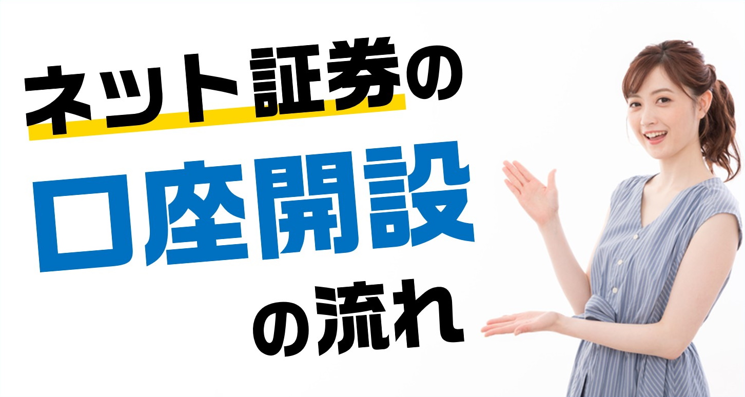 ネット証券の口座開設の流れをわかりやすくご紹介！