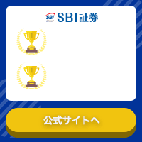 SBI証券