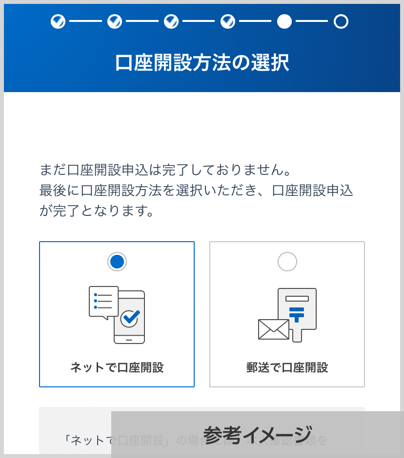 口座開設方法の選択