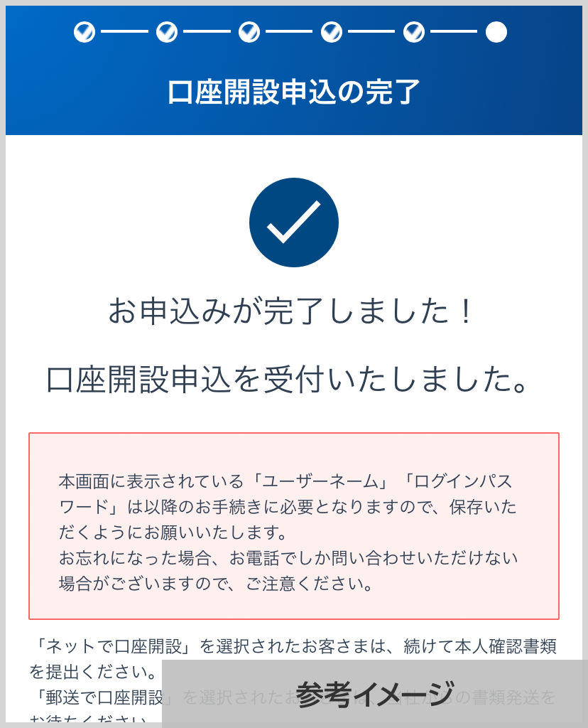口座開設申込完了