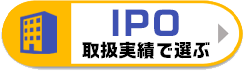 IPO取扱い